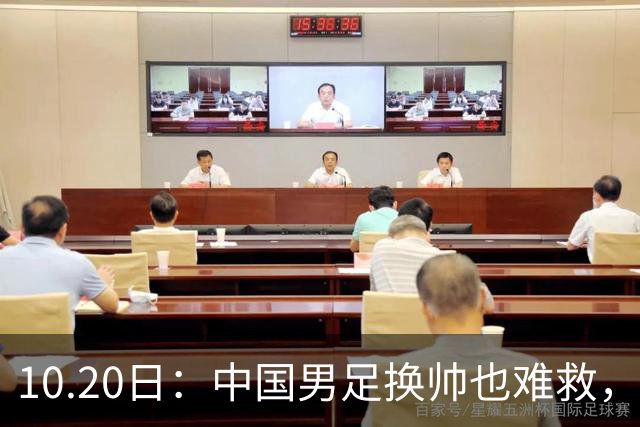 10.20日：中国男足换帅也难救，基本功缺失加场上不拼，谁来执教都无法扭转为何